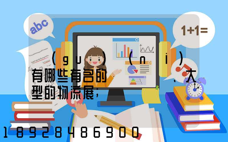 國(guó)內(nèi)有哪些有名的、大型的物流展